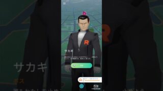 【ポケモンGO】久々のサカキ戦#ポケモンgo #pokemon#pokemongo #ぽけもん #サカキ #カイリキー #サザンドラ #ミュウツー