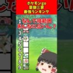 ポケモンGO草御三家最強ランキング！#shorts #ゆっくり実況 #ポケモン #ポケモンgo