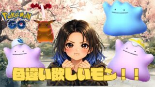 【LIVE配信】メタモンイベント！色違い＆背景欲しいモン！！初日LIVE🔥#ポケモンGO