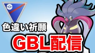 カロスツアー初日、お疲れさまでした！！ Live #1441【スーパーリーグ】【GOバトルリーグ】【ポケモンGO】