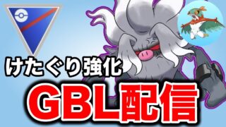 新シーズン開幕！けたぐりを試していくぞ！ Live #1443【スーパーリーグ】【GOバトルリーグ】【ポケモンGO】