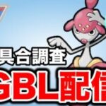 サイコカッター強化は環境に影響を与えるのか！？ Live #1444【スーパーリーグ】【GOバトルリーグ】【ポケモンGO】