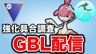 サイコカッター強化は環境に影響を与えるのか！？ Live #1444【スーパーリーグ】【GOバトルリーグ】【ポケモンGO】