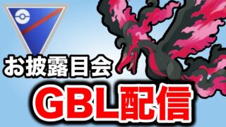 ようやく手に入れたガラルファイヤーで暴れます！ Live #1446【スーパーリーグ】【GOバトルリーグ】【ポケモンGO】