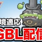 どろかけが減って活躍しそうなガラマタ使っていく！ Live #1447【スーパーリーグ】【GOバトルリーグ】【ポケモンGO】