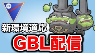どろかけが減って活躍しそうなガラマタ使っていく！ Live #1447【スーパーリーグ】【GOバトルリーグ】【ポケモンGO】