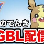 モルペコの高火力でどんなポケモンも吹き飛ばします！ Live #1448【スーパーリーグ】【GOバトルリーグ】【ポケモンGO】