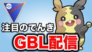 モルペコの高火力でどんなポケモンも吹き飛ばします！ Live #1448【スーパーリーグ】【GOバトルリーグ】【ポケモンGO】