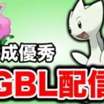 注目のトゲチックを使っていこう！ Live #1452【春カップ】【GOバトルリーグ】【ポケモンGO】