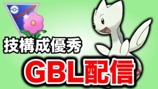 注目のトゲチックを使っていこう！ Live #1452【春カップ】【GOバトルリーグ】【ポケモンGO】