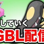 なんだかんだ安定するおどろかす構築で挑む！ Live #1454【春カップ】【GOバトルリーグ】【ポケモンGO】