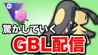 なんだかんだ安定するおどろかす構築で挑む！ Live #1454【春カップ】【GOバトルリーグ】【ポケモンGO】