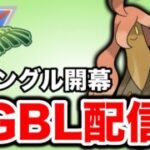 ジャングルカップ開幕！環境をチェックしていく！ Live #1457【ジャングルカップ】【GOバトルリーグ】【ポケモンGO】