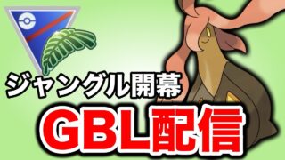 ジャングルカップ開幕！環境をチェックしていく！ Live #1457【ジャングルカップ】【GOバトルリーグ】【ポケモンGO】