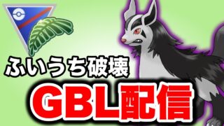 高火力を出せるシャドウグラエナの出番です！ Live #1458【ジャングルカップ】【GOバトルリーグ】【ポケモンGO】