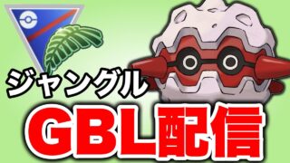 安定のフォレトスを使って潜っていく！ Live #1459【ジャングルカップ】【GOバトルリーグ】【ポケモンGO】