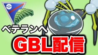 押しの強いむしくいパーティで挑んでいく！ Live #1460【ジャングルカップ】【GOバトルリーグ】【ポケモンGO】