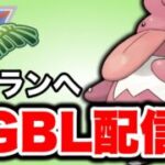 そろそろベテランが見えてきました！ Live #1461【ジャングルカップ】【GOバトルリーグ】【ポケモンGO】