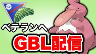 そろそろベテランが見えてきました！ Live #1461【ジャングルカップ】【GOバトルリーグ】【ポケモンGO】