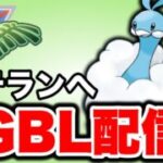 高耐久のチルタリスを信頼して潜っていく！ Live #1462【ジャングルカップ】【GOバトルリーグ】【ポケモンGO】