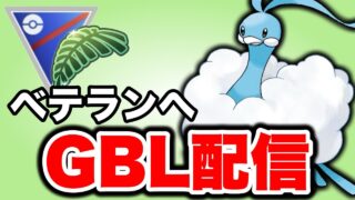 高耐久のチルタリスを信頼して潜っていく！ Live #1462【ジャングルカップ】【GOバトルリーグ】【ポケモンGO】