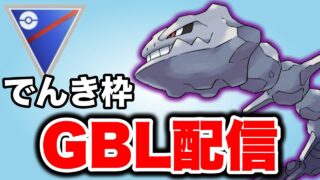 今日からスーパーリーグ！がんばっていきましょう！ Live #1464【スーパーリーグ】【GOバトルリーグ】【ポケモンGO】