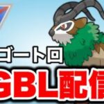 ゴーゴートを活躍させていきたい！ Live #1468【スーパーリーグ】【GOバトルリーグ】【ポケモンGO】