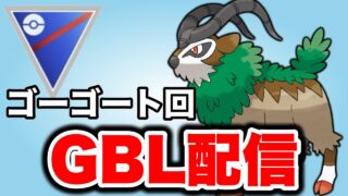 ゴーゴートを活躍させていきたい！ Live #1468【スーパーリーグ】【GOバトルリーグ】【ポケモンGO】