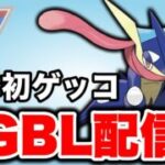 今シーズンもゲッコウガは活躍できるか！ Live #1469【スーパーリーグ】【GOバトルリーグ】【ポケモンGO】