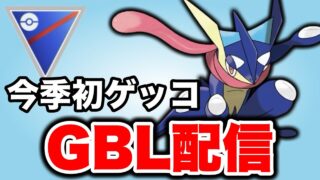 今シーズンもゲッコウガは活躍できるか！ Live #1469【スーパーリーグ】【GOバトルリーグ】【ポケモンGO】