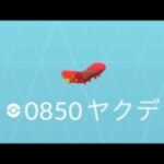 【Live配信】ポケモンGO ヤクデ色違い出るまで、、、