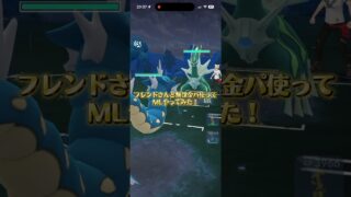 フレンドさんと無課金パ使ってMLやってみた！ #ポケモンgo #ポケモンgoバトルリーグ