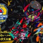 〈PART1〉【ポケカCL2026 大阪 2日目】チャンピオンズリーグ2026  大阪 生放送【ポケモンカードゲーム】