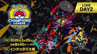 〈PART1〉【ポケカCL2026 大阪 2日目】チャンピオンズリーグ2026  大阪 生放送【ポケモンカードゲーム】