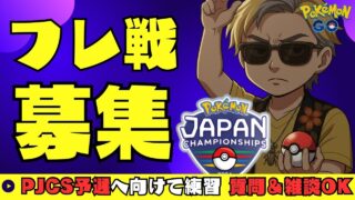 （フレ戦募集）PJCS予選会に向けて練習配信　　【Pokemon Go】【ポケモンGO】【GOバトルリーグ】＃382