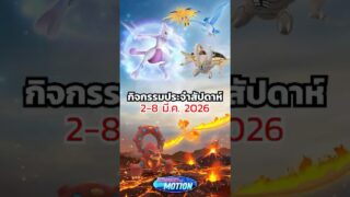 📢 กิจกรรม Pokémon GO ประจำสัปดาห์ (2 – 8 มี.ค. 2026) 🎉 #Short #PokemonGoEvent #PokemonGo #โปเกมอนโก