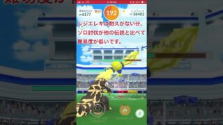 レジエレキのソロ討伐に挑戦する無課金田舎民。Regieleki Solo #ポケモンgo #pokemongo
