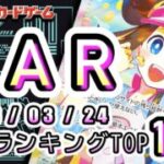 【ポケカ:SAR TOP100】2026/03/24 買取価格ランキングTOP100 【ポケモンカード/Pokemon card】