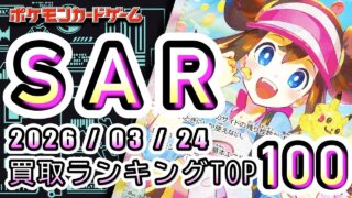 【ポケカ:SAR TOP100】2026/03/24 買取価格ランキングTOP100 【ポケモンカード/Pokemon card】