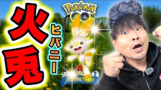 色違い背景のヒバニーどころか限定メタモン！さらにポケカ「ニンジャスピナー」のSARを引く神回【ポケモンGO】