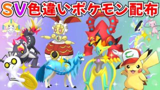 【ポケモンSV】色違いポケモン・伝説ポケモン配布  ボルケニオン サトピカ 500年前のマギアナ 色徒歩コレクレー 色デオキシス 色ザシアン アルセウスなどプレゼント！ #初見歓迎