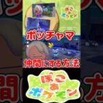 ぽこあポケモンでポッチャマを仲間にする方法【#メタモン#Shorts】