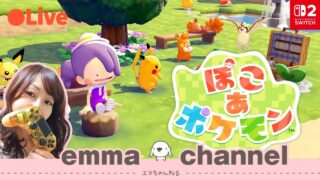 【ぽこあポケモン】　メタモンがイチからはじめる、ポケモンたちとの新生活　ネタバレあり【 Switch2 / 女性実況 / ライブ配信中 】