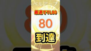 【悲報】ついに最速TL80を到達してしまう…【ポケモンGO】#ポケモンGO #島名なまし　#TL80