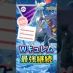 起点を取れば!!（ホワイトキュレムVer）【ポケモンGO】【GOバトルリーグ】【マスターリーグ】