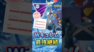 起点を取れば!!（ホワイトキュレムVer）【ポケモンGO】【GOバトルリーグ】【マスターリーグ】