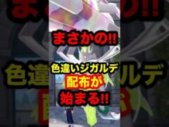 【緊急速報】まさかの！ZAで色違いジガルデの配布が始まる！#ポケモンレジェンズZA #ポケモンレジェンズ #レジェンズZA #ポケモン #色違いポケモン #改造ポケモン #色違いジガルデ