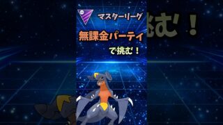 【マスターリーグ】無課金パーティでマスターリーグの猛者たちに挑んだ結果が悲しすぎるのだ！ #gbl #ポケモンgoバトルリーグ #ポケモンgo #ポケモンgo好きと繋がりたい #マスターリーグ