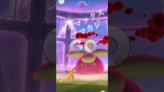 #ポケモンgo #レイド #ダイマックスアマカジ