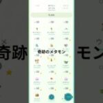 奇跡のメタモン #ポケモンgo #ポケモン #ポケモンgo